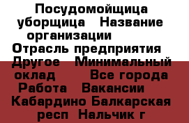 Посудомойщица-уборщица › Название организации ­ Maxi › Отрасль предприятия ­ Другое › Минимальный оклад ­ 1 - Все города Работа » Вакансии   . Кабардино-Балкарская респ.,Нальчик г.